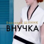 Внучка