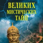 100 великих мистических тайн