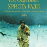 Юродивый Христа ради. Юродивые, блаженные и праведники в русской классике