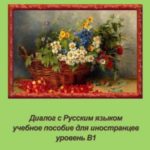 Диалог с Русским языком
