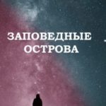 Заповедные острова
