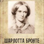 Шарлотта Бронте. Очерк жизни и творчества