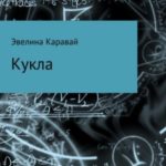 Кукла