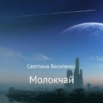Молокчай