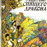 Ущелье спящего дракона