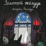 Золотой жёлудь. Асгарэль. Рассказы