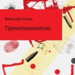 Прекопокалипсис
