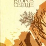 Второе сердце
