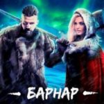Барнар - мир на костях 3