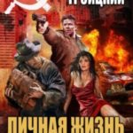 Личная жизнь шпиона. Книга первая