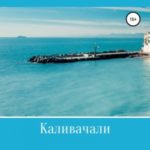 Каливачали