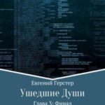 Ушедшие души. Глава 3. Финал