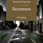 Хеллинск