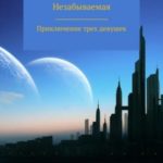 Приключение трех девушек
