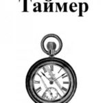 Таймер