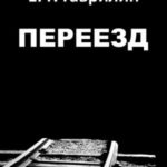 Переезд