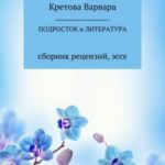 Подросток и литература: сборник рецензий, эссе