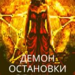 Демон остановки