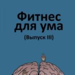 Фитнес для ума. Выпуск 3