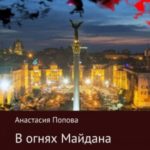 В огнях Майдана
