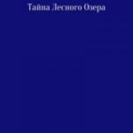 Тайна лесного озера