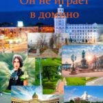 Он не играет в домино