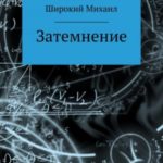 Затемнение