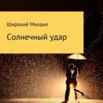 Солнечный удар