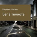 Бег в темноте