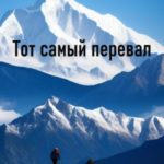 Тот самый перевал