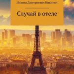 Случай в отеле