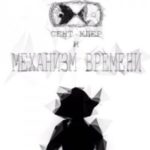 Сент-Клер и Механизм Времени