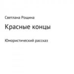 Красные концы