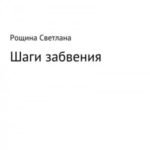 Шаги забвения