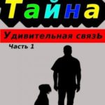 Тайна. Удивительная связь