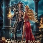 Несущая пламя. Огненный ирис