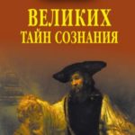 100 великих тайн сознания