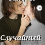 Случайный приворот