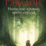 Написано кровью моего сердца