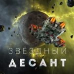 Звёздный десант