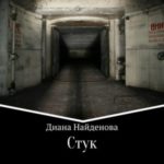 Стук
