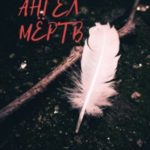Когда твой ангел мёртв