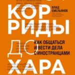 От корриды до харакири. Как общаться и вести дела с иностранцами