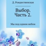 Выбор. Часть 2