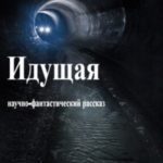 Идущая