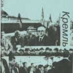 Москва. Кремль. Охрана