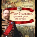 Петр Столыпин, который хотел как лучше