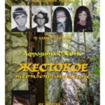 Жестокое жертвоприношение