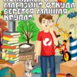 Как молоко попадает в магазин? Откуда берётся манная крупа?