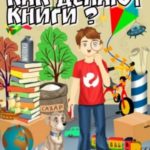 Как делают книги?